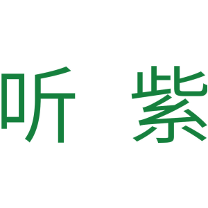 听紫