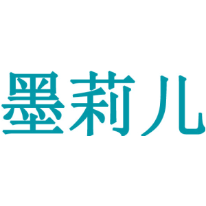 墨莉儿
