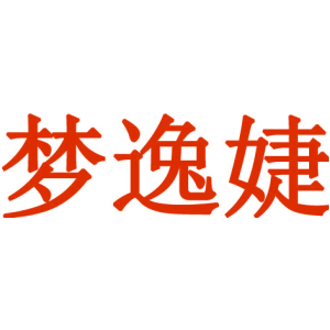 梦逸婕