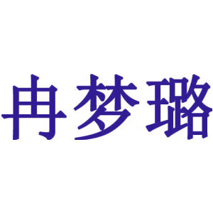 冉梦璐