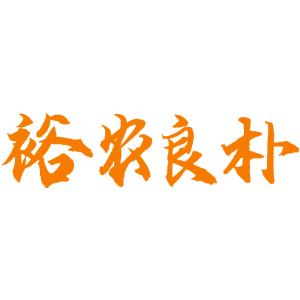 裕农良朴