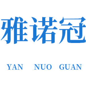 雅诺冠 YAN NUO GUAN