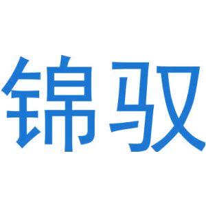锦驭