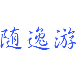 随逸游
