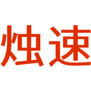 烛速