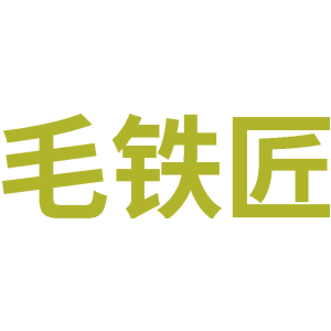 毛铁匠