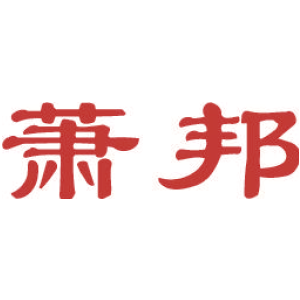 萧邦