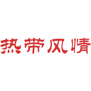 热带风情
