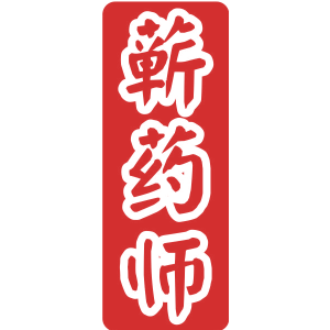 蕲药师
