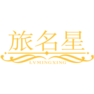 旅名星