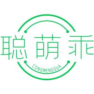 聪萌乖CONG MENG GUA