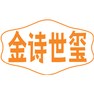 金诗世玺