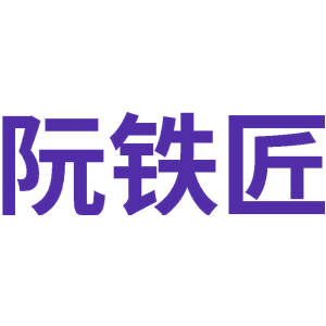阮铁匠