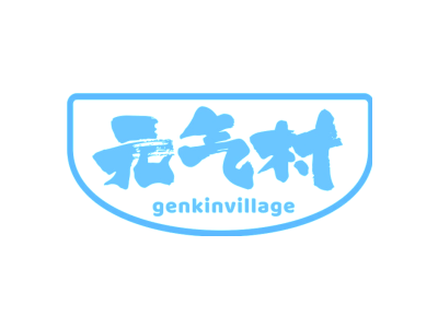 元气村 GENKINVILLAGE