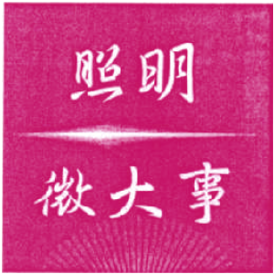 照明微大事