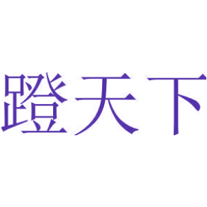 蹬天下