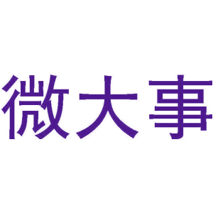 微大事