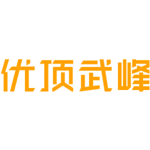优顶武峰