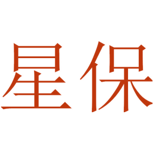 星保