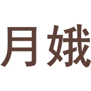 月娥