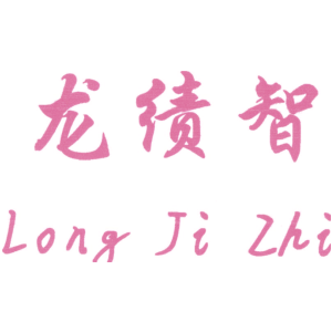 龙绩智