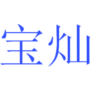 宝灿