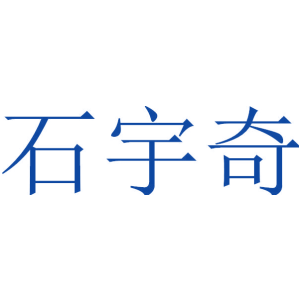 石宇奇