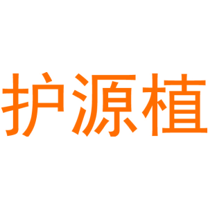 护源植