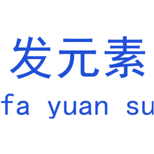 发元素