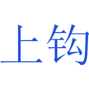 上钩