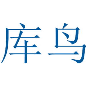 库鸟
