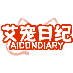 艾宠日纪 AICONDIARY
