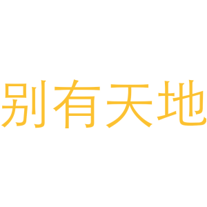 别有天地