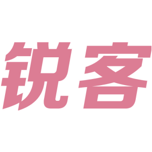 锐客