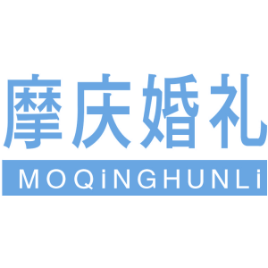 摩庆婚礼