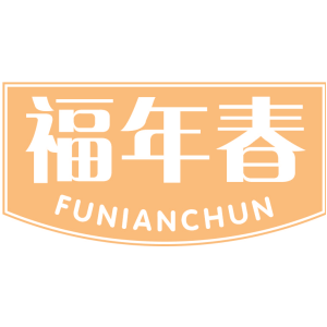 福年春