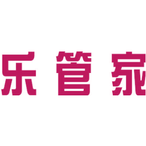 乐管家