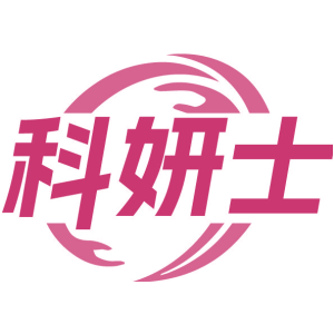 科妍士
