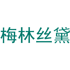 梅林丝黛