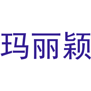 玛丽颖