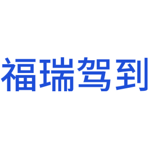 福瑞驾到