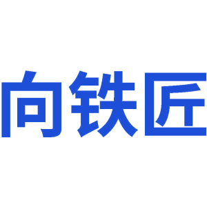 向铁匠