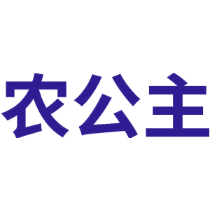 农公主
