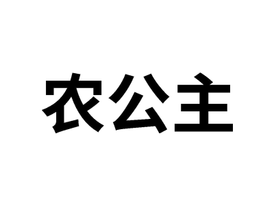 农公主