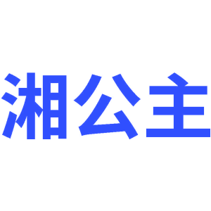 湘公主