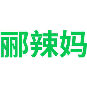 郦辣妈