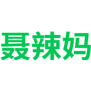 聂辣妈