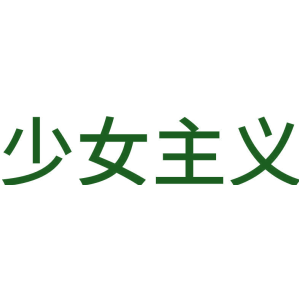 少女主义