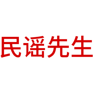 民谣先生