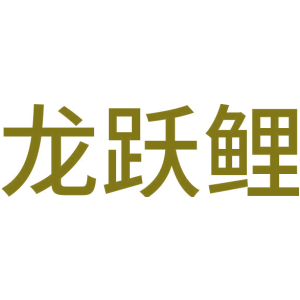 龙跃鲤